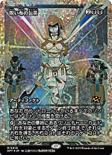 Cursecloth Wrappings (0410) - Fracture Foil - Showcase - Japanese